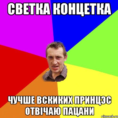 Светка концетка чучше вскиких принцэс отвічаю пацани, Мем Чоткий паца