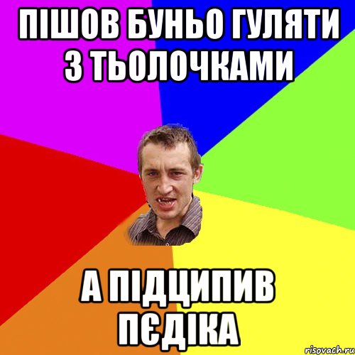 Пішов буньо гуляти з тьолочками а підципив пєдіка, Мем Чоткий паца