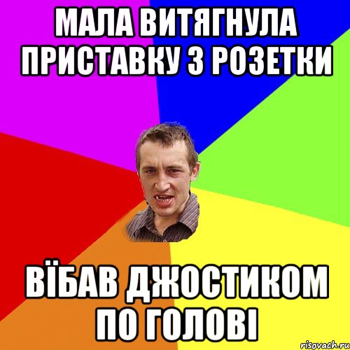 мала витягнула приставку з розетки вїбав джостиком по голові, Мем Чоткий паца