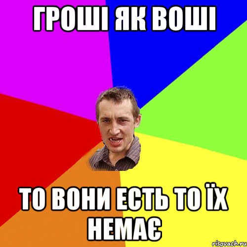 ГРОШІ ЯК ВОШІ ТО ВОНИ ЕСТЬ ТО ЇХ НЕМАЄ, Мем Чоткий паца