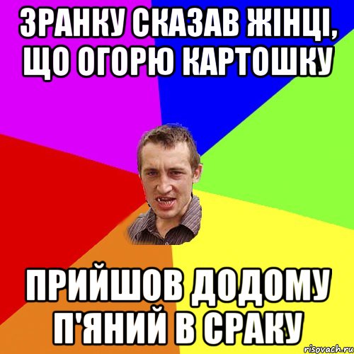 Зранку сказав жінці, що огорю картошку прийшов додому п'яний в сраку, Мем Чоткий паца