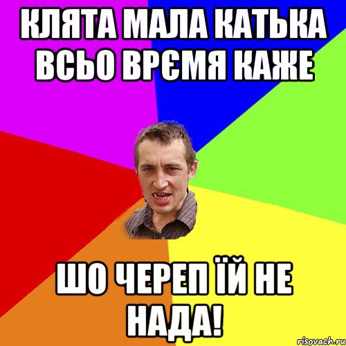 Клята мала Катька всьо врємя каже шо череп їй не нада!, Мем Чоткий паца