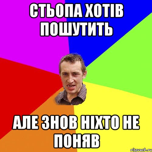 стьопа хотів пошутить але знов ніхто не поняв, Мем Чоткий паца