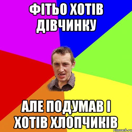 фітьо хотів дівчинку але подумав і хотів хлопчиків, Мем Чоткий паца