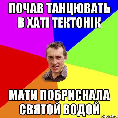 почав танцювать в хаті тектонік мати побрискала святой водой, Мем Чоткий паца