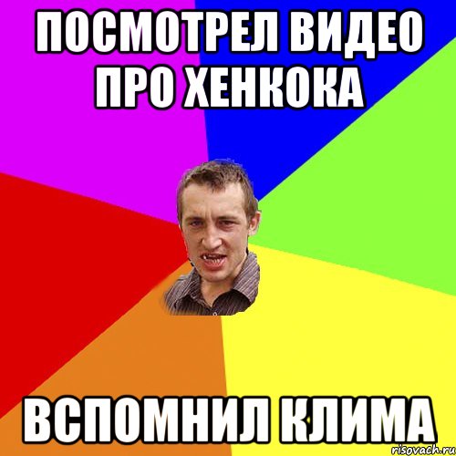 Посмотрел видео про Хенкока Вспомнил Клима, Мем Чоткий паца