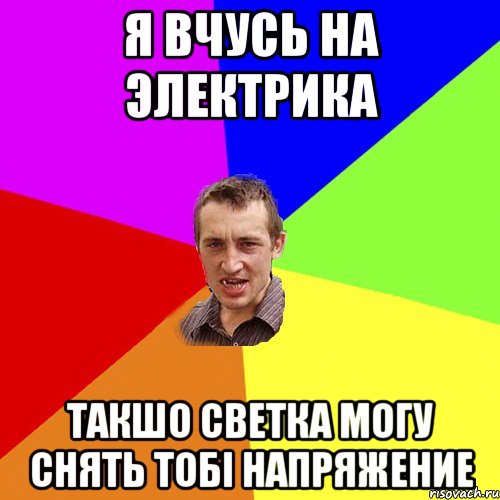 я вчусь на электрика такшо светка могу снять тобі напряжение, Мем Чоткий паца