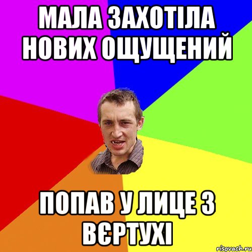 мала захотіла нових ощущений попав у лице з вєртухі, Мем Чоткий паца