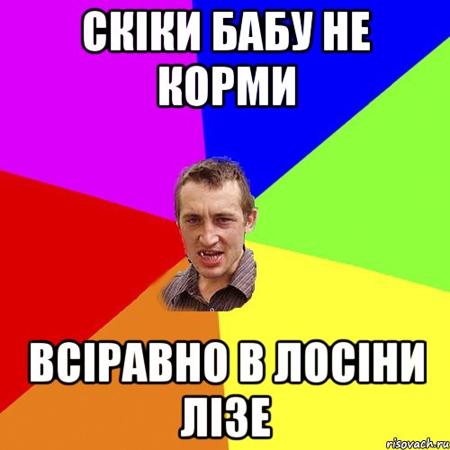 скіки бабу не корми всіравно в лосіни лізе, Мем Чоткий паца