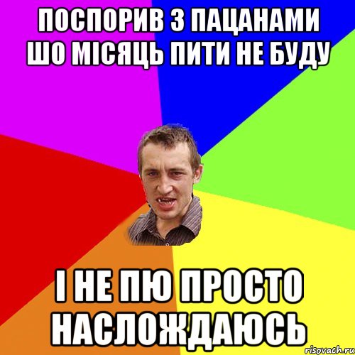 Поспорив з пацанами шо місяць пити не буду і не пю просто наслождаюсь, Мем Чоткий паца