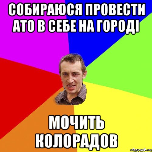 Собираюся провести АТО в себе на городі мочить колорадов, Мем Чоткий паца