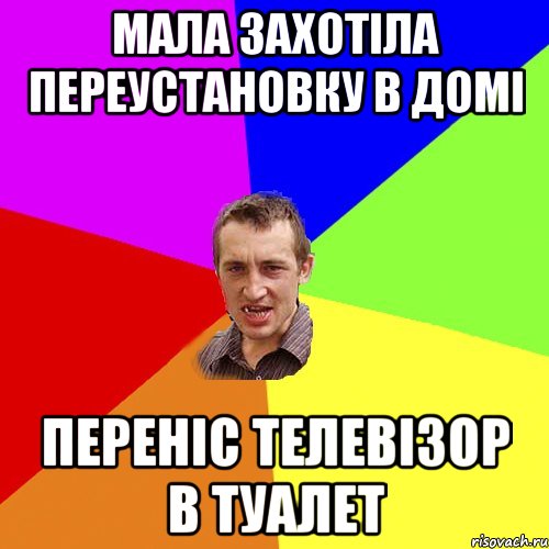 Мала захотіла переустановку в домі переніс телевізор в туалет, Мем Чоткий паца