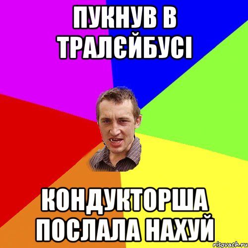 Пукнув в тралєйбусі кондукторша послала нахуй, Мем Чоткий паца