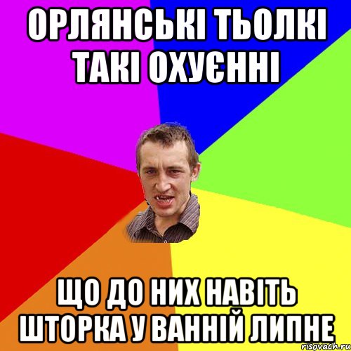 Орлянські тьолкі такі охуєнні Що до них навіть шторка у ванній липне, Мем Чоткий паца