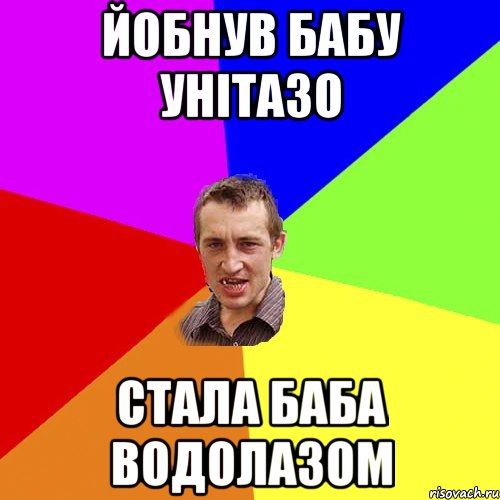 Йобнув бабу унітазо стала баба водолазом, Мем Чоткий паца