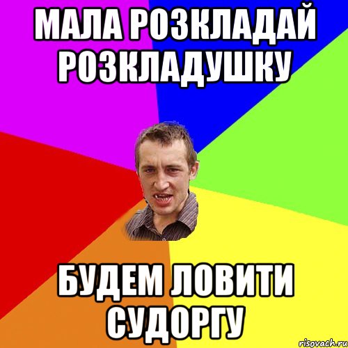 МАЛА РОЗКЛАДАЙ РОЗКЛАДУШКУ БУДЕМ ЛОВИТИ СУДОРГУ, Мем Чоткий паца