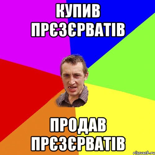 Купив прєзєрватів Продав прєзєрватів, Мем Чоткий паца