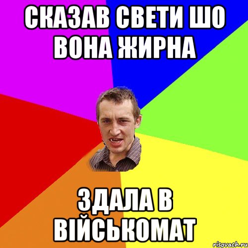 СКАЗАВ СВЕТИ ШО ВОНА ЖИРНА ЗДАЛА В ВІЙСЬКОМАТ, Мем Чоткий паца