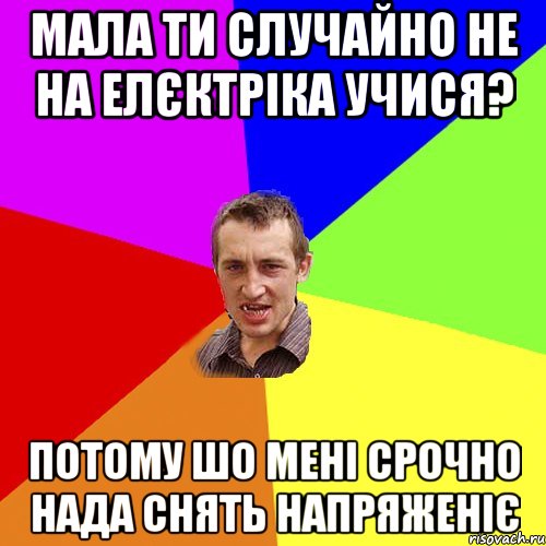 Мала ти случайно не на елєктріка учися? Потому шо мені срочно нада снять напряженіє, Мем Чоткий паца