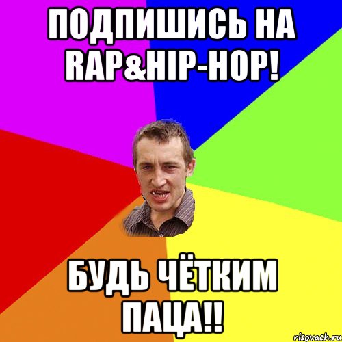 Подпишись на Rap&Hip-Hop! Будь чётким паца!!, Мем Чоткий паца