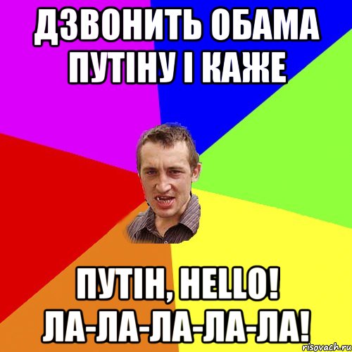 Дзвонить Обама Путіну і каже Путін, hello! Ла-ла-ла-ла-ла!, Мем Чоткий паца