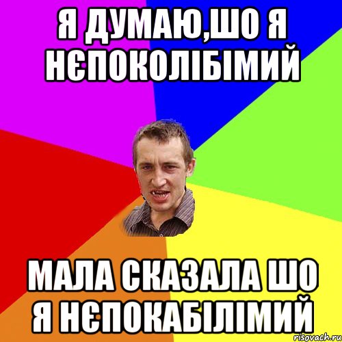 Я думаю,шо я нєпоколібімий Мала сказала шо я нєпокабілімий, Мем Чоткий паца