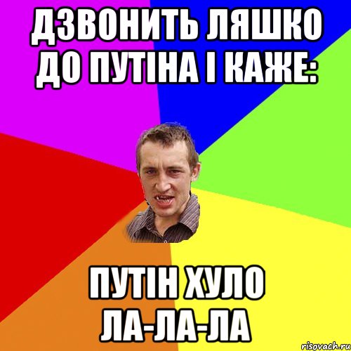 Дзвонить Ляшко до Путіна і каже: Путін хуло ла-ла-ла, Мем Чоткий паца