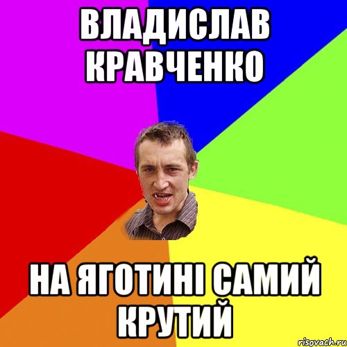 Владислав Кравченко на Яготині самий крутий, Мем Чоткий паца