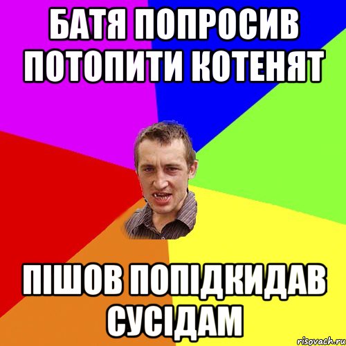 Батя попросив потопити котенят пішов попідкидав сусідам, Мем Чоткий паца