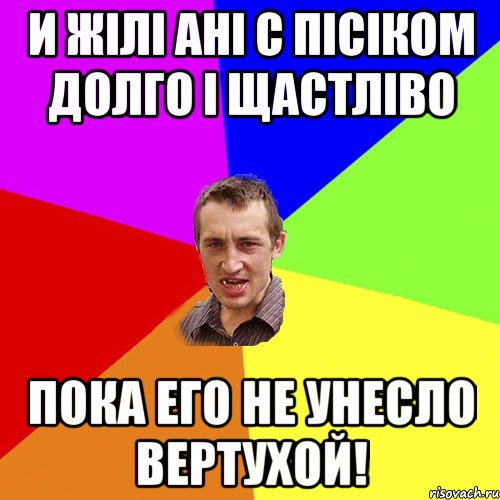 И жiлi анi c Пiciком долго i щастлiво пока его не унесло вертухой!, Мем Чоткий паца