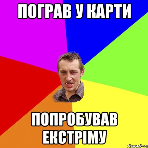 Пограв у карти Попробував екстріму, Мем Чоткий паца