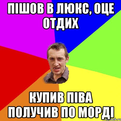 пішов в люкс, оце отдих купив піва получив по морді, Мем Чоткий паца