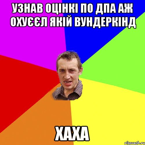 Узнав оцінкі по ДПА аж охуєєл якій вундеркінд хаха, Мем Чоткий паца