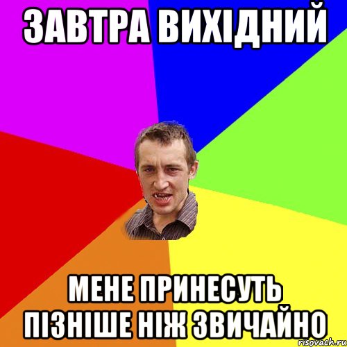 завтра вихідний мене принесуть пізніше ніж звичайно, Мем Чоткий паца