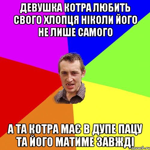 ДЕВУШКА КОТРА ЛЮБИТЬ СВОГО ХЛОПЦЯ НІКОЛИ ЙОГО НЕ ЛИШЕ САМОГО А ТА КОТРА МАЄ В ДУПЕ ПАЦУ ТА ЙОГО МАТИМЕ ЗАВЖДІ, Мем Чоткий паца