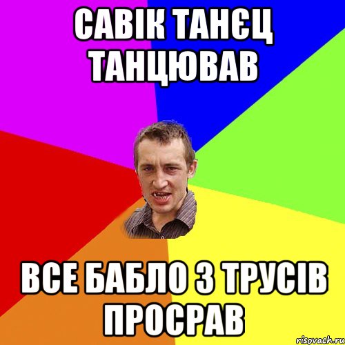 савік танєц танцював все бабло з трусів просрав, Мем Чоткий паца