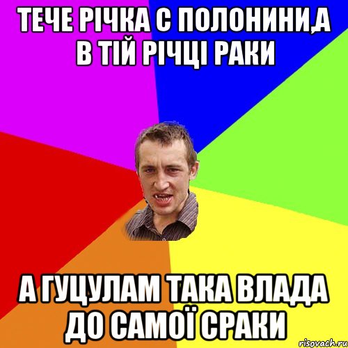 тече річка с полонини,а в тій річці раки а гуцулам така влада до самої сраки, Мем Чоткий паца