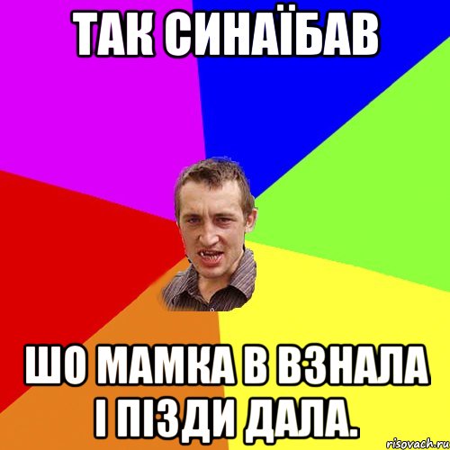 Так синаїбав Шо мамка в взнала і пізди дала., Мем Чоткий паца