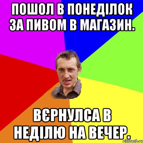 Пошол в понеділок за пивом в магазин. Вєрнулса в неділю на вечер., Мем Чоткий паца