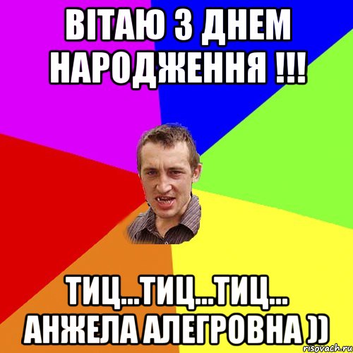 ВІТАЮ З ДНЕМ НАРОДЖЕННЯ !!! ТИЦ...ТИЦ...ТИЦ... АНЖЕЛА АЛЕГРОВНА )), Мем Чоткий паца