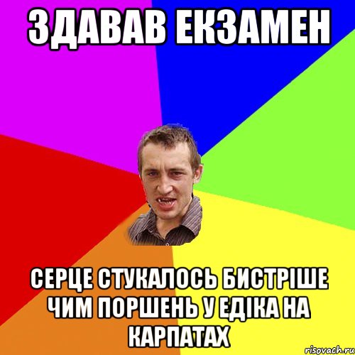 ЗДАВАВ ЕКЗАМЕН серце стукалось бистріше чим поршень у Едіка на карпатах, Мем Чоткий паца