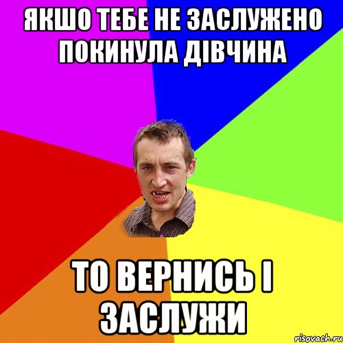 якшо тебе не заслужено покинула дівчина то вернись і заслужи, Мем Чоткий паца