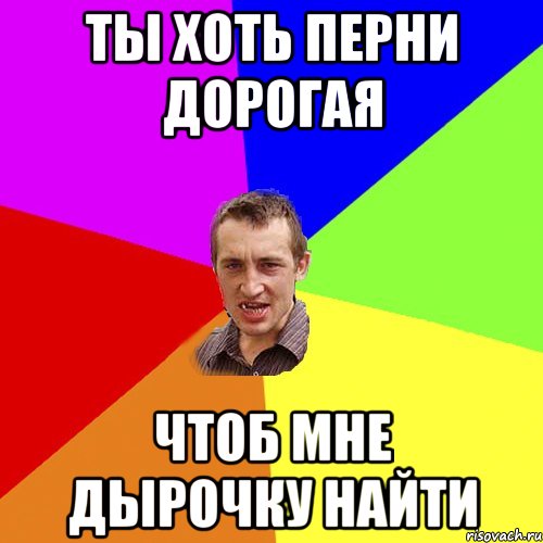 ты хоть перни дорогая чтоб мне дырочку найти, Мем Чоткий паца