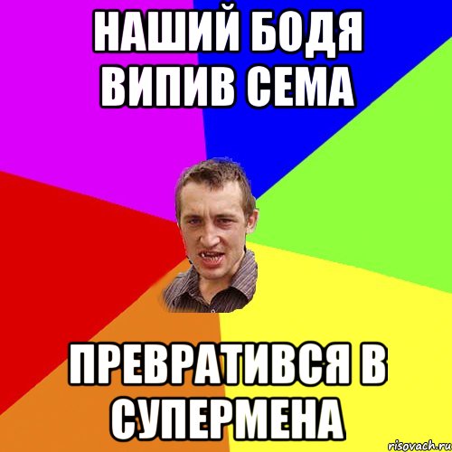 Наший Бодя випив сема превратився в супермена, Мем Чоткий паца