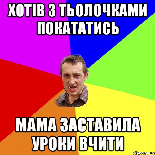 Хотів з тьолочками покататись Мама заставила уроки вчити, Мем Чоткий паца