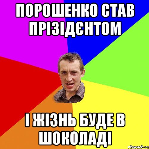 Порошенко став прізідєнтом і жізнь буде в шоколаді, Мем Чоткий паца