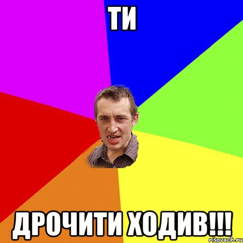 Ти дрочити ходив!!!, Мем Чоткий паца