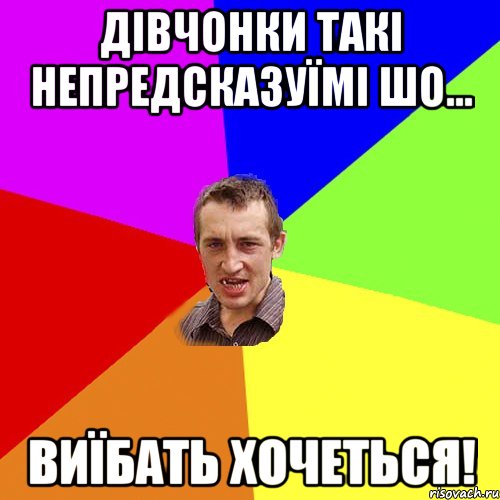 дівчонки такі непредсказуїмі шо... виїбать хочеться!, Мем Чоткий паца