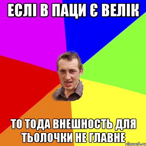 еслі в паци є велік то тода внешность для тьолочки не главне, Мем Чоткий паца