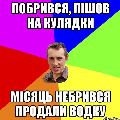 Побрився, пішов на кулядки Місяць небрився продали водку, Мем Чоткий паца